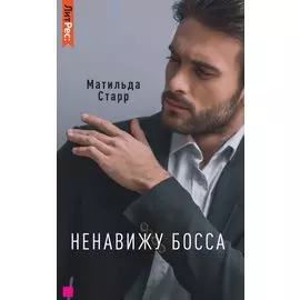 Ненавижу босса