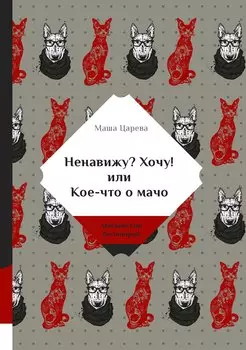 Ненавижу? Хочу! или Кое-что о мачо