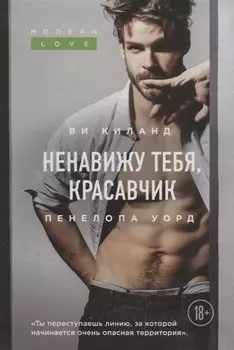 Ненавижу тебя, красавчик