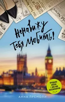 Ненавижу тебя любить!: роман