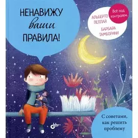 Ненавижу ваши правила!