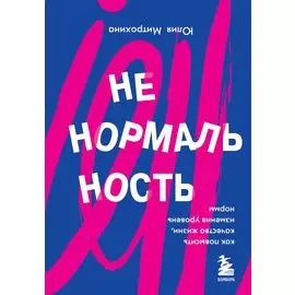 Ненормальность. Как повысить качество жизни, изменив уровень нормы