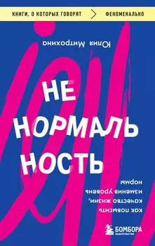Ненормальность. Как повысить качество жизни, изменив уровень нормы