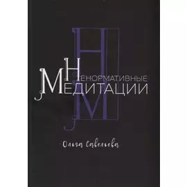 Ненормативные медитации