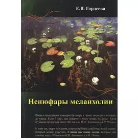 Ненюфары меланхолии