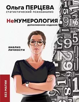 неНумерология. Анализ личности без магии