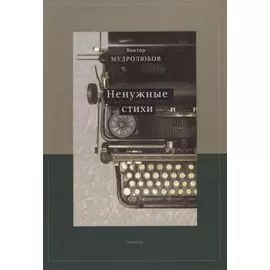 Ненужные стихи