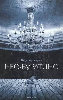 Нео-Буратино