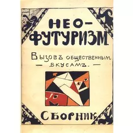 Нео-футуризм. Вызов общественным вкусам. Сборник