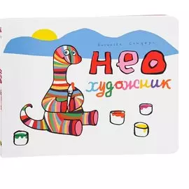 Нео художник