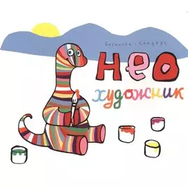 Нео художник (Бисински)