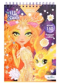 Neo Stars. Блокнот для творчества MAXI с наклейками и стразами для лица "Солнце"