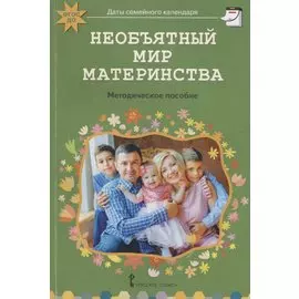 Необъятный мир материнства: беседы с дошкольниками и взрослыми. Методическое пособие