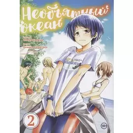 Необъятный океан. Том 2 (Grand Blue). Манга