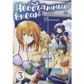 Необъятный океан. Том 3 (Grand Blue). Манга