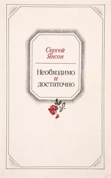 Необходимо и достаточно