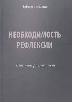 Необходимость рефлексии. Статьи разных лет