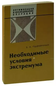 Необходимые условия экстремума