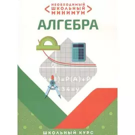 Необходимый школьный минимум. Алгебра