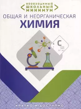 Необходимый школьный минимум. Общая и неорганическая химия