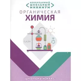 Необходимый минимум. Органическая химия