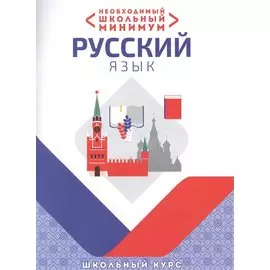 Необходимый школьный минимум. Русский язык. Школьный курс