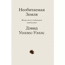 Необитаемая земля. Жизнь после глобального потепления