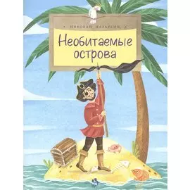 Необитаемые острова