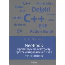 NeoBook. Практикум по быстрому программированию с нуля: учебное пособие