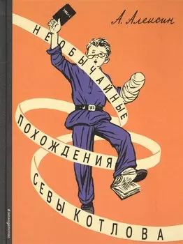 Необычайные похождения Севы Котлова