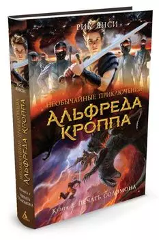 Необычайные приключения Альфреда Кроппа. Книга 2. Печать Соломона