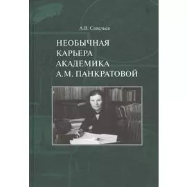 Необычная карьера академика А.М. Панкратовой