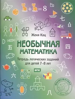 Необычная математика. Тетрадь логических заданий для детей 7-8 лет. (5-е, стереотипное)