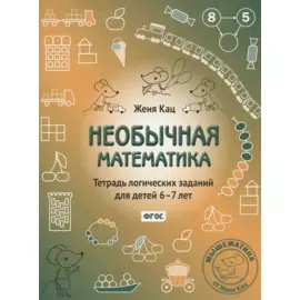 Необычная математика. Тетрадь логических заданий для детей 6-7 лет