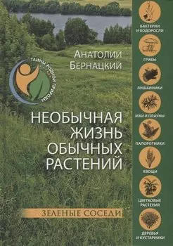 Необычная жизнь обычных растений