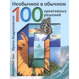 Необычное в обычном 100 креативных решений (м) Гин