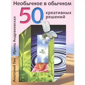 Необычное в обычном 50 креативных решений (м) Гин