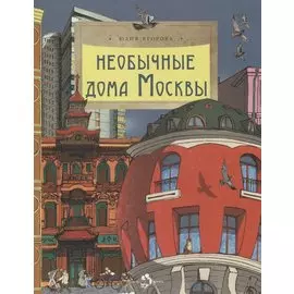 Необычные дома Москвы