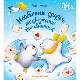 Необычные друзья: медвежонок и пингвиненок