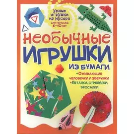 Необычные игрушки из бумаги