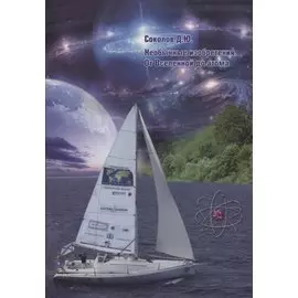 Необычные изобретения. От Вселенной до атома