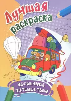 Необычные путешествия. Лучшая раскраска