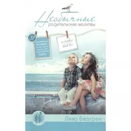 Необычные родительские молитвы.