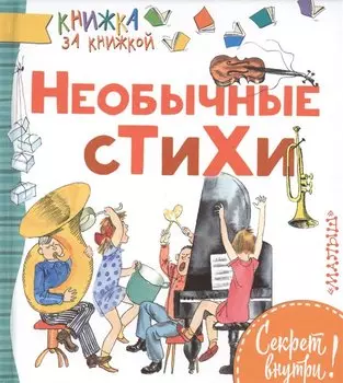 Необычные стихи