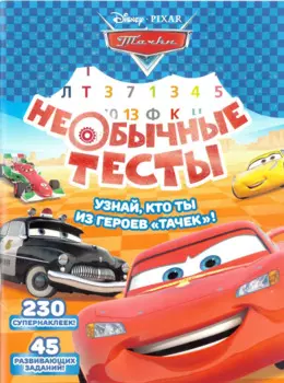 Необычные тесты. № НТ1802 ("Тачки")