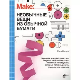 Интересно для подростков. Необычные вещи из обычной бумаги