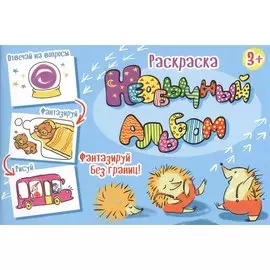 Необычный альбом. Раскраска