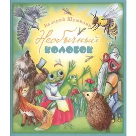 Необычный колобок
