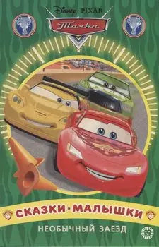 Необычный заезд. Тачки. Сказка-малышка