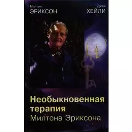 Необыкновенная терапия Милтона Эриксона (тв/м)